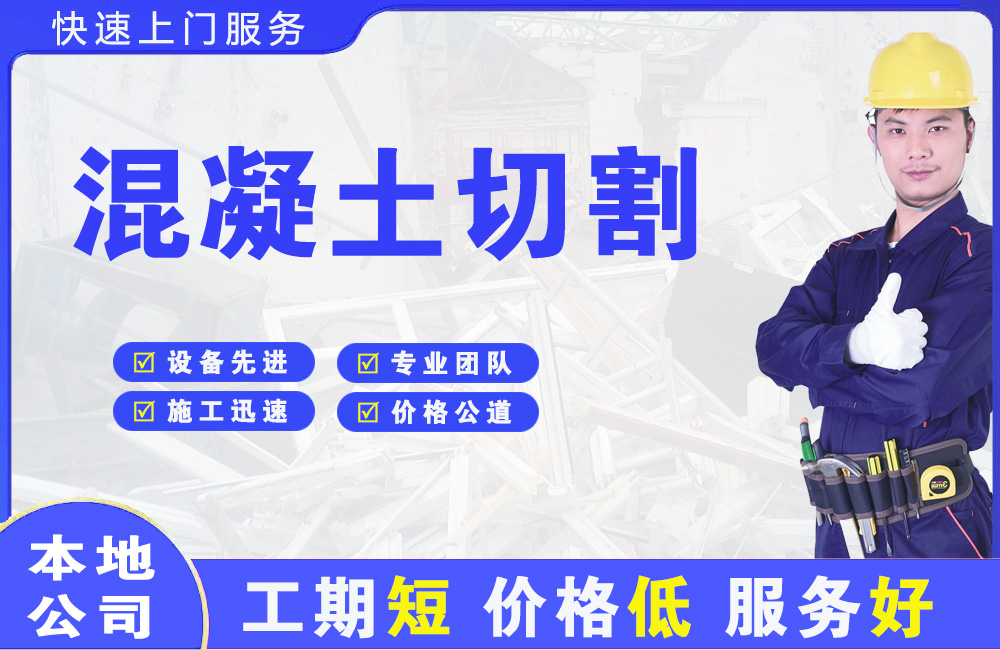 杜尔伯特混凝土切割