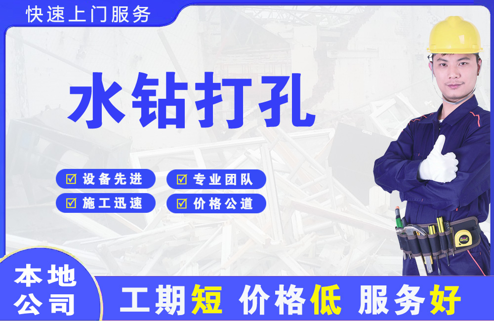 杜尔伯特水钻打孔