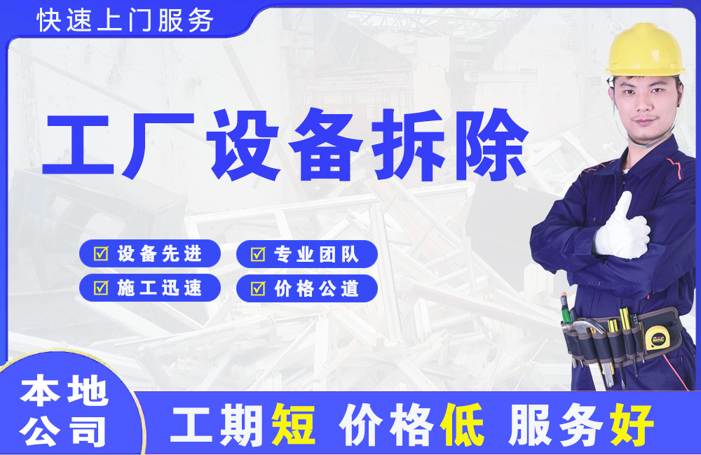 杜尔伯特工厂设备拆除